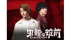 「虫籠の錠前」(C)「虫籠の錠前」製作委員会