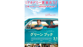 『グリーンブック』　（C）2018 UNIVERSAL STUDIOS AND STORYTELLER DISTRIBUTION CO., LLC. All Rights Reserved.