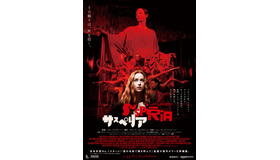『サスペリア』本ポスター　 (C)Courtesy of Amazon Studios