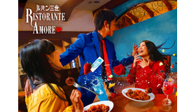 「ルパン三世リストランテ・アモーレ」！TM & (C) 2018 Universal Studios.(C) モンキー・パンチ／TMS・NTV