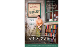 『マイ・ブックショップ』(C)2017 Green Films AIE, Diagonal Televisio SLU, A Contracorriente Films SL, Zephyr Films The Bookshop Ltd.