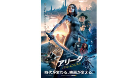 『アリータ：バトル・エンジェル』本ポスター　(C) 2018 Twentieth Century Fox Film Corporation