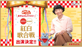 「おげんさんといっしょ」紅白出場決定
