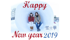 『雪の華』お正月特別ビジュアル（C）2019映画「雪の華」製作委員会
