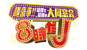 テレビ朝日開局60周年記念「超豪華!!　最初で最後の大同窓会！８時だＪ」
