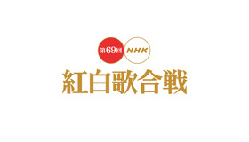 「第69回 NHK紅白歌合戦」ロゴ (C) NHK