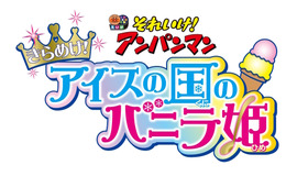 『それいけ！アンパンマン　きらめけ！アイスの国のバニラ姫』　（C）やなせたかし／フレーベル館・ＴＭＳ・ＮＴＶ （C）やなせたかし／アンパンマン製作委員会２０１９