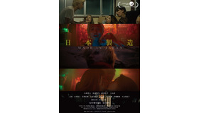 『日本製造／メイド・イン・ジャパン』（C）2018 Directors BOX/MOOSIC LAB