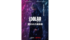 Netflixオリジナル映画『ポーラー 狙われた暗殺者』1月25日より独占配信開始