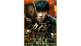 『カイジ 動物世界』　（C）福本伸行（C）Ruyi Films & Fire Dragon Guo. All Rights Reserved.