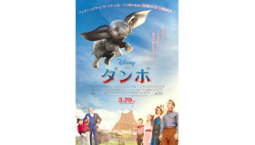 『ダンボ』本ポスター　(c)2018 Disney Enterprises, Inc. All Rights Reserved