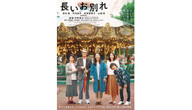 『長いお別れ』（C)2019『長いお別れ』製作委員会　