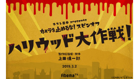 ネスレ日本presents「カメラを止めるな！スピンオフ 『ハリウッド大作戦！』」