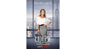 Netflixオリジナル映画『セカンド・アクト』２月２２日(金)独占配信開始