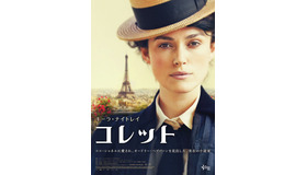 『コレット』本ポスター　（C）2017 Colette Film Holdings Ltd / The British Film Institute. All rights reserved.
