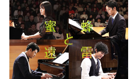 『蜜蜂と遠雷』　（C）2019「蜜蜂と遠雷」製作委員会