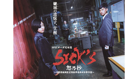 SPECサーガ完結篇「『SICK’S　恕乃抄』～内閣情報調査室特務事項専従係事件簿～」(c)TBS
