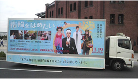 『指輪をはめたい』特製デコトラ