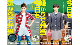 『今日も嫌がらせ弁当』（C）2019「今日も嫌がらせ弁当」製作委員会