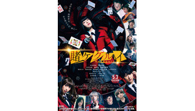 『映画 賭ケグルイ』（C）2019 河本ほむら・尚村透／SQUARE ENIX・　「映画 賭ケグルイ」製作委員会