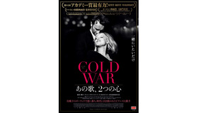『COLD WAR あの歌、2つの心』（C）OPUS FILM Sp. z o.o. / Apocalypso Pictures Cold War Limited / MK Productions / ARTE France Cinema / The British Film Institute / Channel Four Televison Corporation / Canal+ Poland / EC1  odz / Mazowiecki Instytut Kultury / Instytucja Filmowa Silesia Film / Kino Swiat / Wojewodzki Dom Kultury w Rzeszowie