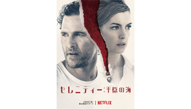 Netflixオリジナル映画『セレニティー：平穏の海』3月8日より独占配信開始