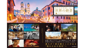 「海外名作映画と巡る世界の絶景」