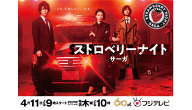 木曜劇場「ストロベリーナイト・サーガ」(Ｃ)フジテレビ