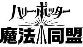 『ハリー・ポッター：魔法同盟』初披露イベント開催