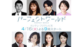 「パーフェクトワールド」新キャスト