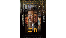 『工作　黒金星（ブラック・ヴィーナス）と呼ばれた男』　（C）2018 CJ ENM CORPORATION ALL RIGHTS RESERVED