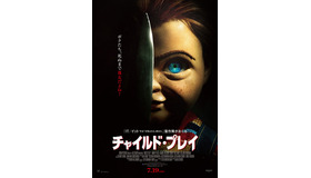 『チャイルド・プレイ』（C） 2019 Orion Releasing LLC.  All Rights Reserved. CHILD’S PLAY is a trademark of Orion Pictures Corporation. All Rights Reserved.