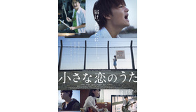『小さな恋のうた』（C）2019「小さな恋のうた」製作委員会