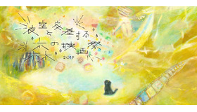 夜空と交差する森の映画祭2019