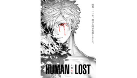 『HUMAN LOST 人間失格』（C）2019 HUMAN LOST Project