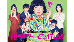 「俺のスカート、どこ行った？」ポスター