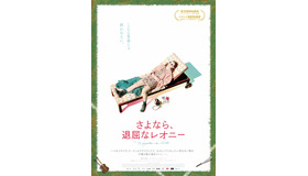 『さよなら、退屈なレオニー』ポスタービジュアル　（C）CORPORATION ACPAV INC. 2018