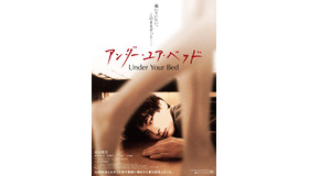 『アンダー・ユア・ベッド』ビジュアル　（C）2019 映画「アンダー・ユア・ベッド」製作委員会