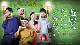 「遊戯（ゲーム）みたいにいかない。～dTV限定版～」キービジュアル」キービジュアル　（C）漫画みたいにいかない。製作委員会