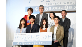 「パーフェクトワールド」制作発表会見
