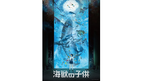 『海獣の子供』（C）2019 五十嵐大介・小学館／「海獣の子供」製作委員会　