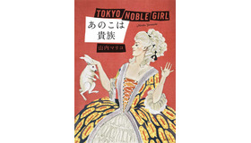 山内マリコ「あのこは貴族」単行本／集英社刊