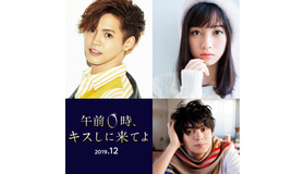 『午前0時、キスしに来てよ』　(C) 2019映画『午前０時、キスしに来てよ』製作委員会