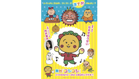 舞台版「コジコジ」