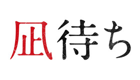 『凪待ち』（C）2018「凪待ち」FILM PARTNERS　　
