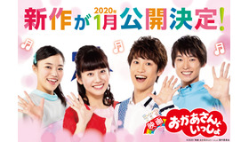 『映画 おかあさんといっしょ』 新作（C）2020「映画　おかあさんといっしょ」製作委員会