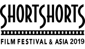 ショートショート フィルムフェスティバル & アジア 2019