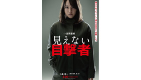『見えない目撃者』(C)2019「見えない目撃者」フィルムパートナーズ　(C)MoonWatcher and N.E.W.