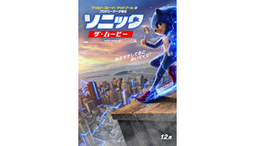 『ソニック・ザ・ムービー』 (C) 2018 Paramount Pictures Corporation and Sega of America, Inc. All Rights Reserved.