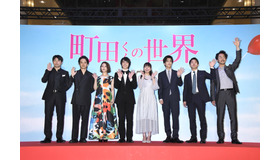 『町田くんの世界』ジャパンプレミア　（C）安藤ゆき／集英社　（C）2019 映画「町田くんの世界」製作委員会